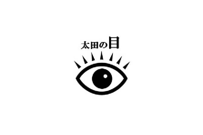 太田の目