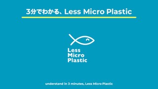 3分でわかる、Less Micro Plastic