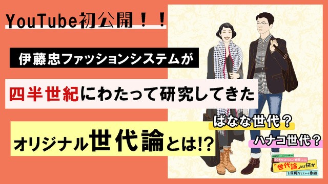 【YouTube公開】四半世紀にわたって研究してきたifs生活者オリジナル世代論とは・前編